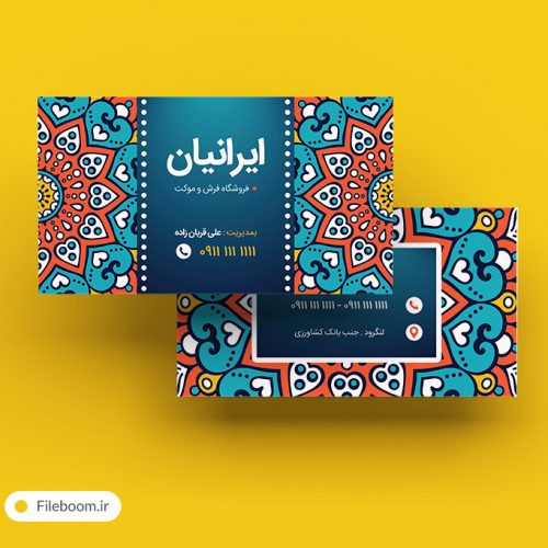 کارت ویزیت دو رو لایه باز فروشگاه فرش ایرانیان