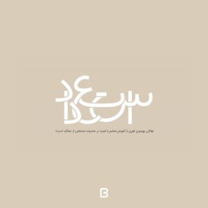 فونت فارسی و عربی استعداد