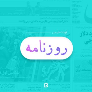 فونت فارسی زیبا به نام روزنامه