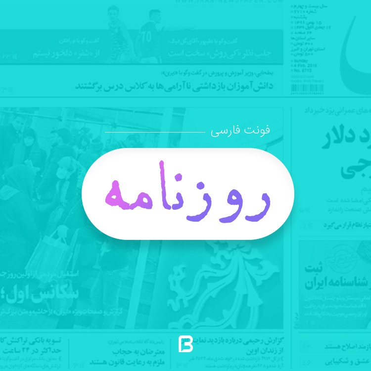 فونت فارسی زیبا به نام روزنامه