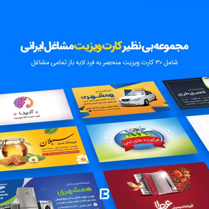 مجموعه ۳۰ کارت ویزیت مشاغل ایرانی