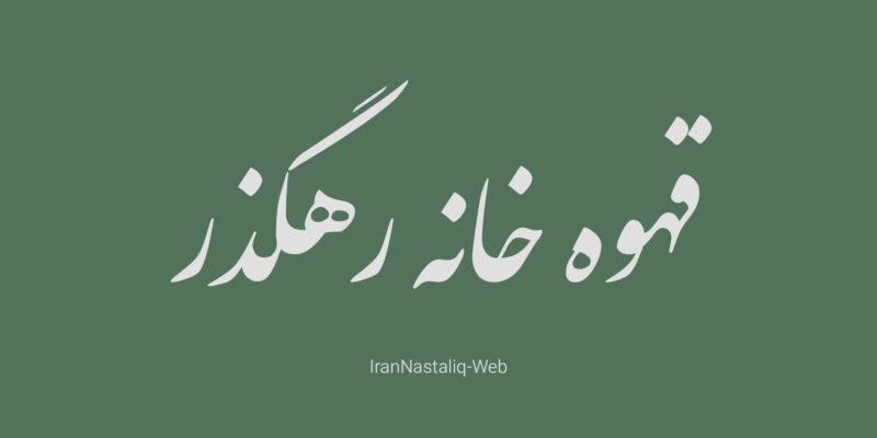 مجموعه کامل ۲۵ فونت نستعلیق Nastaliq Font
