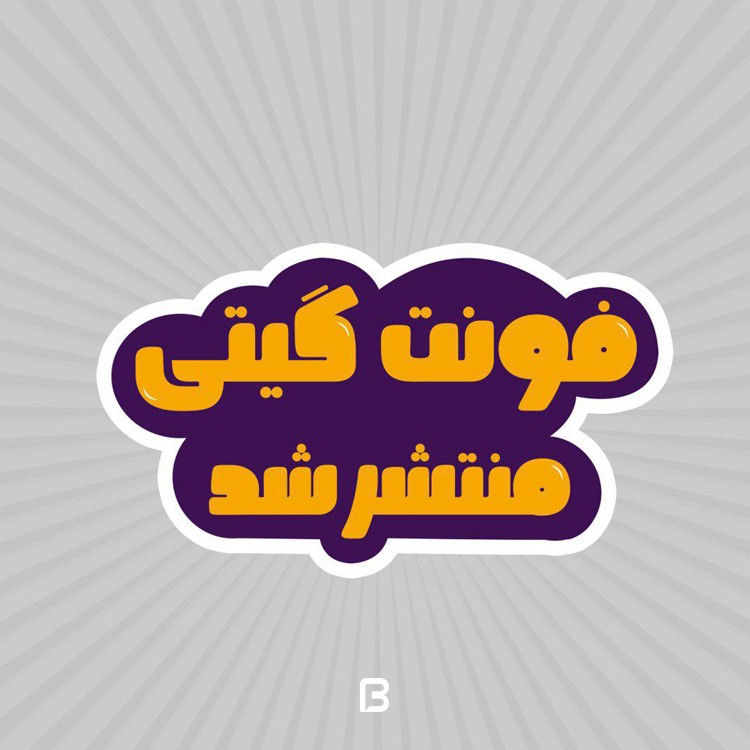 فونت فارسی گیتی - giti typeface