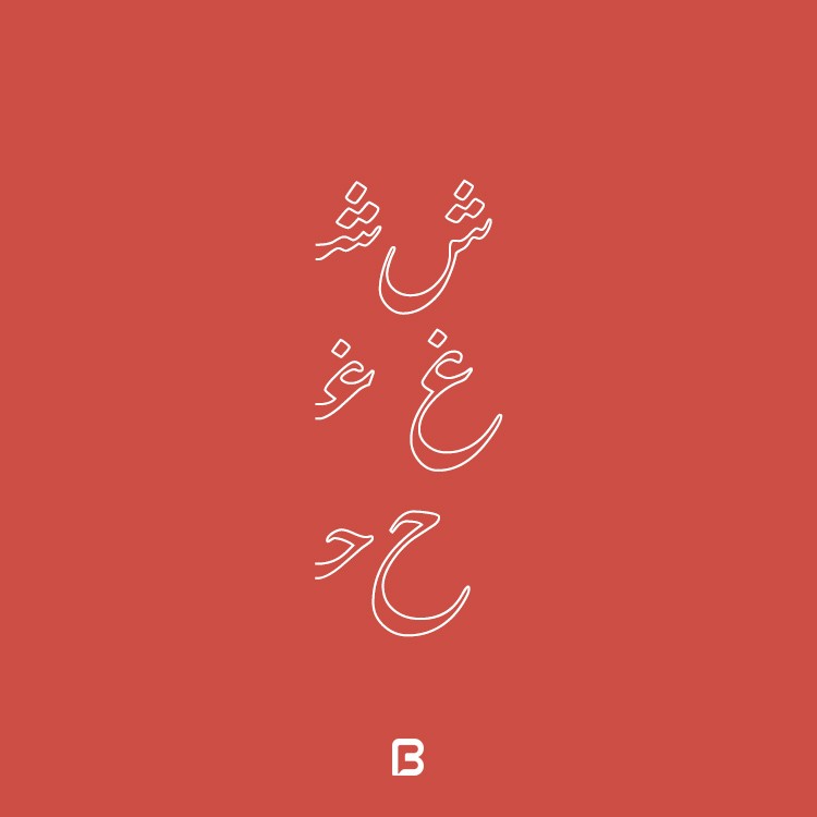 دانلود فونت نستعلیق Nastaliq outline