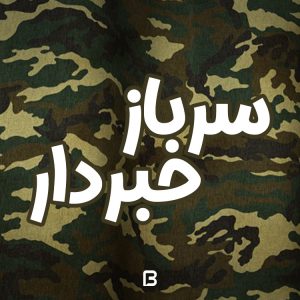 فونت فارسی سرباز Sarbaz Typeface