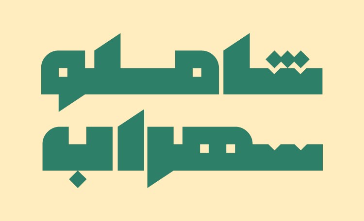 فونت فارسی طهرون Tehron Font