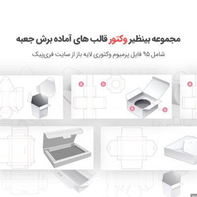 مجموعه وکتور قالب های آماده برش جعبه