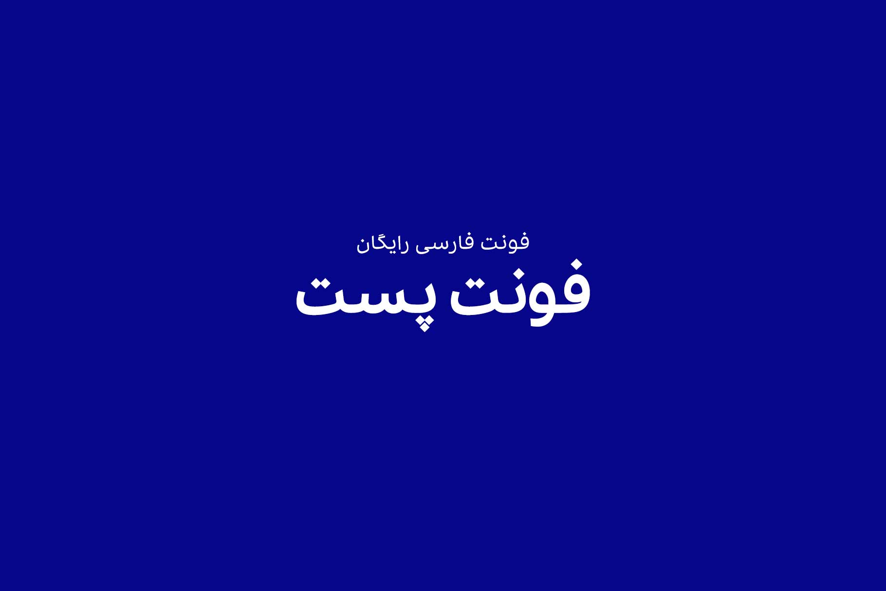 فونت فارسی شرکت پست