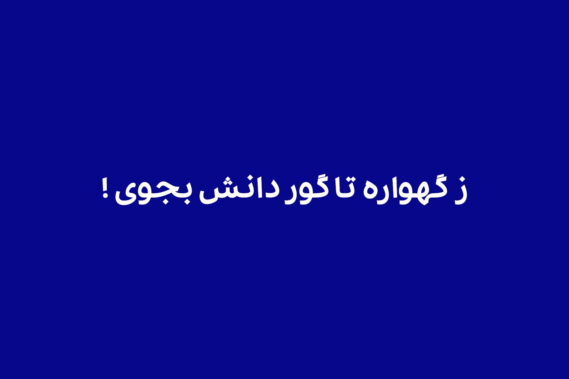 فونت فارسی شرکت پست